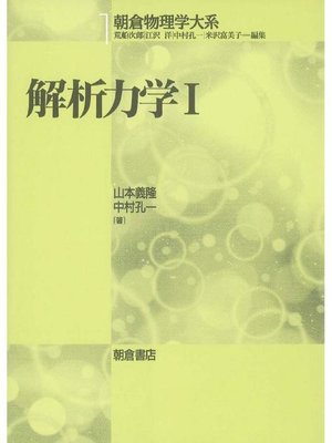 cover image of 朝倉物理学大系1.解析力学I
